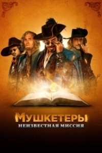 Постер Мушкетёры короля. Предпоследняя миссия (Moschettieri del re - La penultima missione)