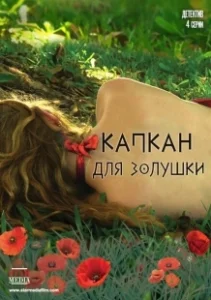 Постер Капкан для Золушки 