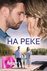 Постер На реке 