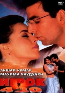 Постер Игрок 420 (Khiladi 420)