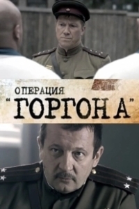 Постер Операция 