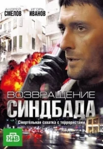 Постер Возвращение Синдбада 