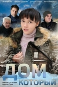 Постер Дом который 
