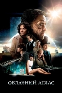 Постер Облачный атлас (Cloud Atlas)