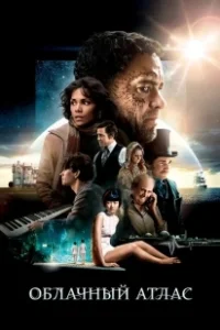 Постер Облачный атлас (Cloud Atlas)