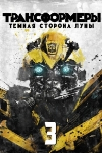 Постер Трансформеры 3: Тёмная сторона Луны (Transformers: Dark of the Moon)