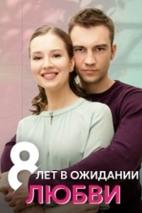 Постер 8 лет в ожидании любви 