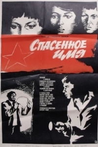 Постер Спасенное имя
