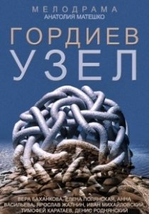 Постер Гордиев узел 