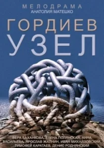 Постер Гордиев узел 