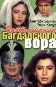 Постер Возвращение багдадского вора (Ajooba)