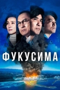 Постер Фукусима (Fukushima 50)