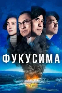 Постер Фукусима (Fukushima 50)