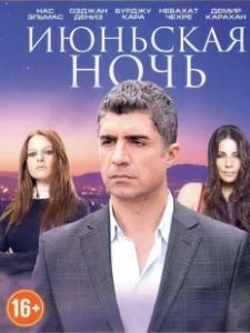 Постер Июньская ночь (Haziran Gecesi)