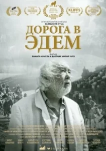 Постер Дорога в Эдем (Akyrky koch)