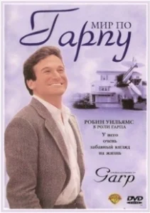 Постер Мир по Гарпу (The World According to Garp)