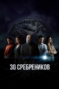 Постер 30 сребреников (30 Monedas)
