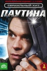 Постер Паутина
