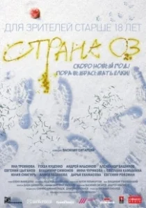 Постер Страна ОЗ 