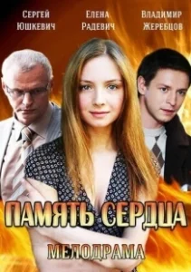 Постер Память сердца (Память сердца)