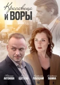 Постер Красавица и воры 