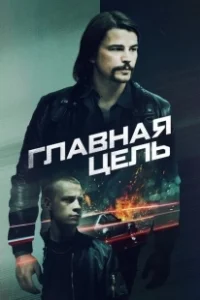 Постер Разыскивается (Target Number One)