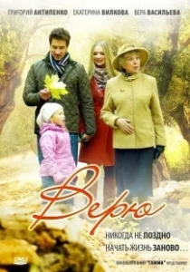 Постер Верю 