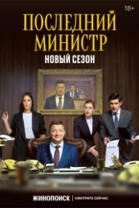 Постер Последний министр (Последний министр)