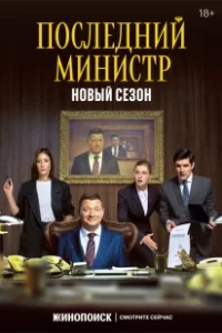 Постер Последний министр (Последний министр)