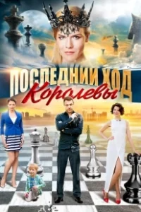 Постер Последний ход королевы 