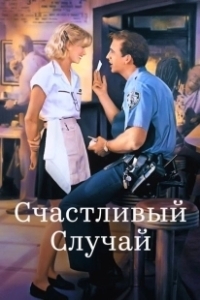 Постер Счастливый случай (It Could Happen to You)