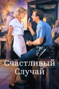 Постер Счастливый случай (It Could Happen to You)