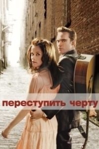 Постер Переступить черту 