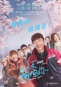Постер Обнимаю тебя сквозь метель (Chuan guo han dong yong bao ni)