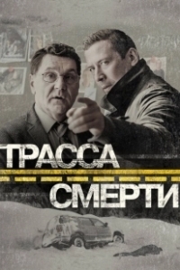Постер Трасса смерти (Трасса смерти)
