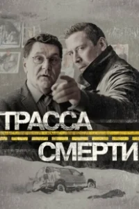 Постер Трасса смерти (Трасса смерти)