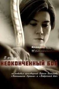 Постер Неоконченный бой 