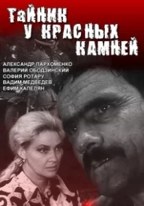 Постер Тайник у красных камней 