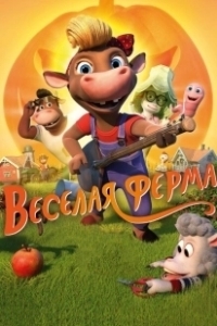 Постер Весёлая ферма (KuToppen)
