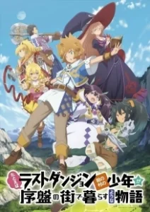 Постер История о пареньке из деревни (Tatoeba Last Dungeon Mae no Mura no Shounen ga Joban no Machi de Kurasu Youna Monogatari)