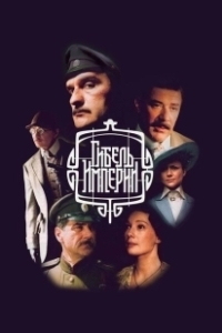 Постер Гибель империи (Гибель Империи)