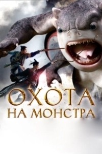Постер Охота на монстра (Zhuo yao ji)
