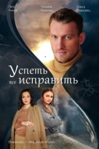 Постер Успеть всё исправить (Успеть всё исправить)