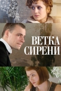 Постер Ветка сирени (White Lilacs)