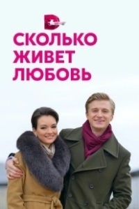 Постер Сколько живет любовь 