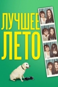 Постер Лето Бэгнольдов (Days of the Bagnold Summer)