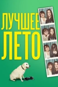 Постер Лето Бэгнольдов (Days of the Bagnold Summer)