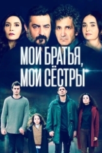 Постер Мои братья, мои сестры (For my family)