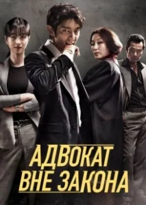 Постер Беззаконный адвокат (Mubeop byeonhosa)