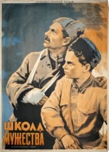 Постер Школа мужества 